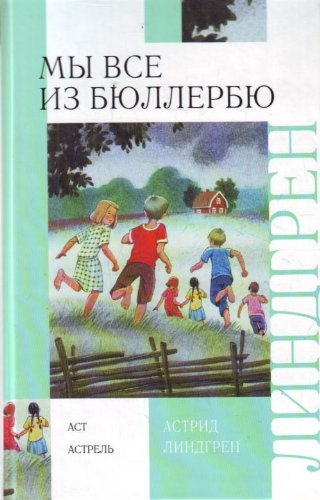 Мы все из Бюллербю