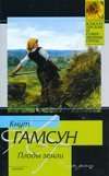 Плоды земли