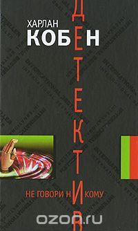 Не говори никому
