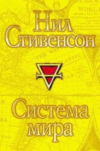 Система мира