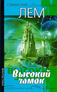 Высокий замок