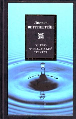 Логико-философский трактат