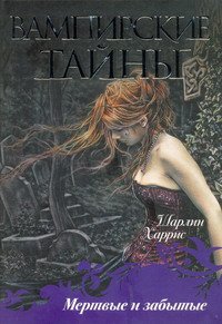 Мёртвые и забытые