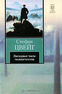 Звездные часы человечества