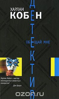 Обещай мне