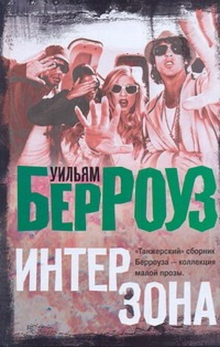 Интерзона