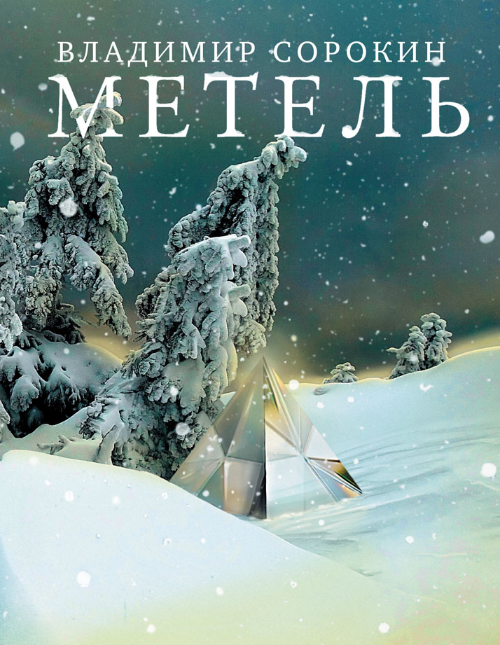 Метель
