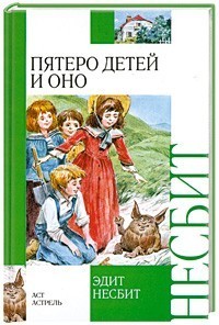 Пятеро детей и Оно