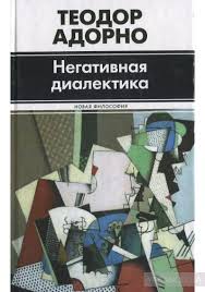 Негативная диалектика