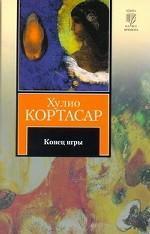 Конец игры