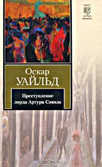 Преступление лорда Артура Сэвила. Рассказы