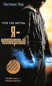 Я - четвертый