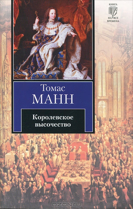Королевское высочество