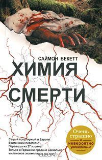 Химия смерти