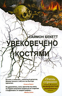 Увековечено костями