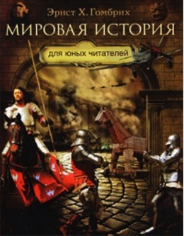 Мировая история для юных читателей