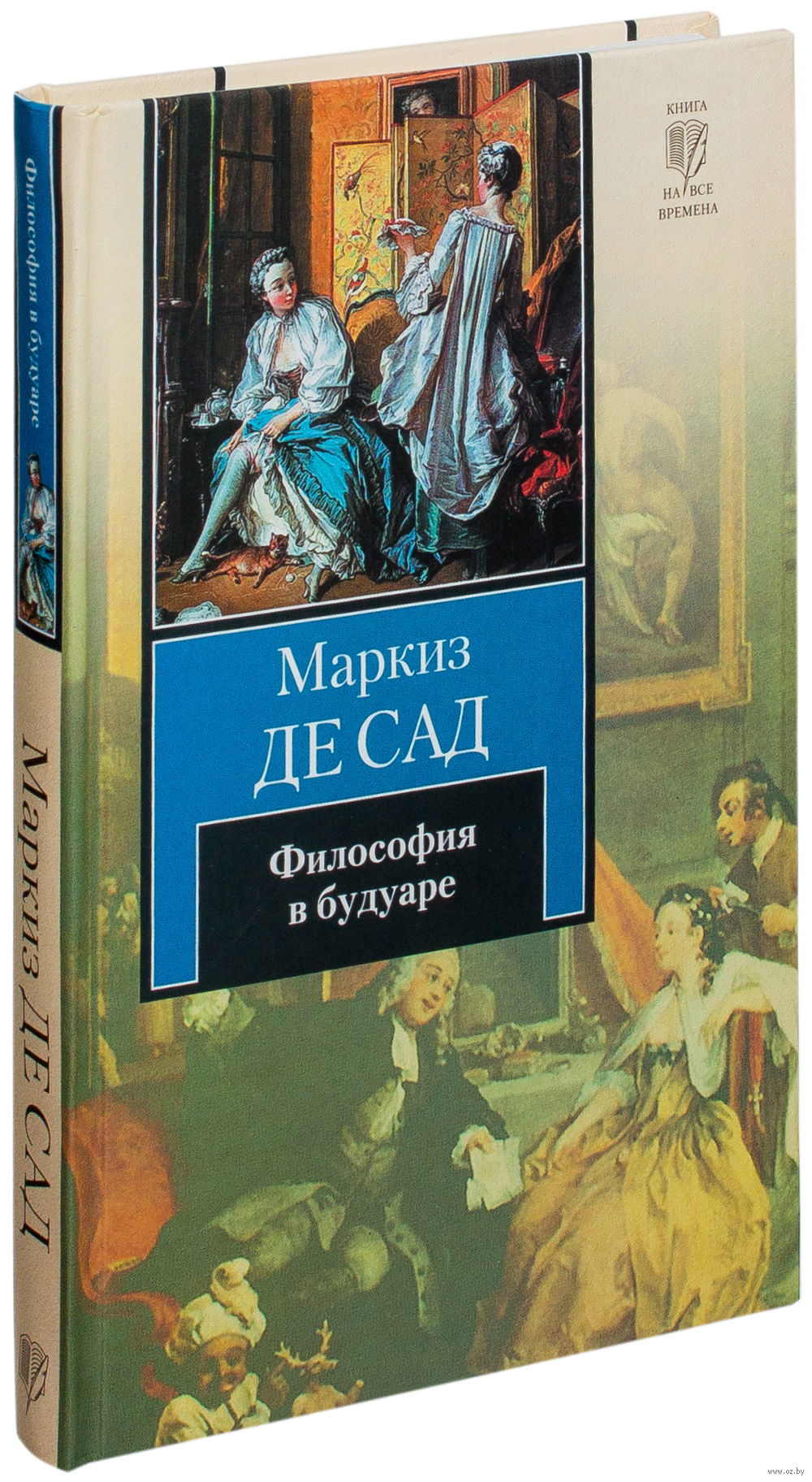 Философия в будуаре, или Безнравственные учителя