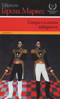 Генерал в своем лабиринте