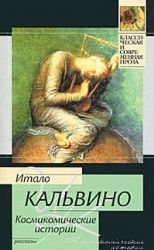 Kosmikomicheskie istorii