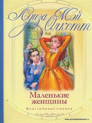 Маленькие женщины
