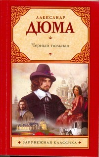 Черный тюльпан