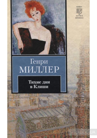Тихие дни в Клиши