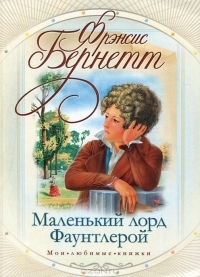 Маленький лорд Фаунтлерой