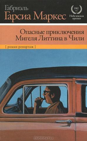 Опасные приключения Мигеля Литтина в Чили