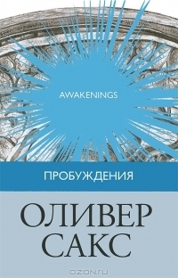 Пробуждения