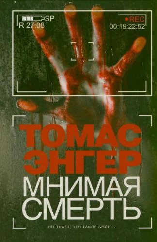 Мнимая смерть