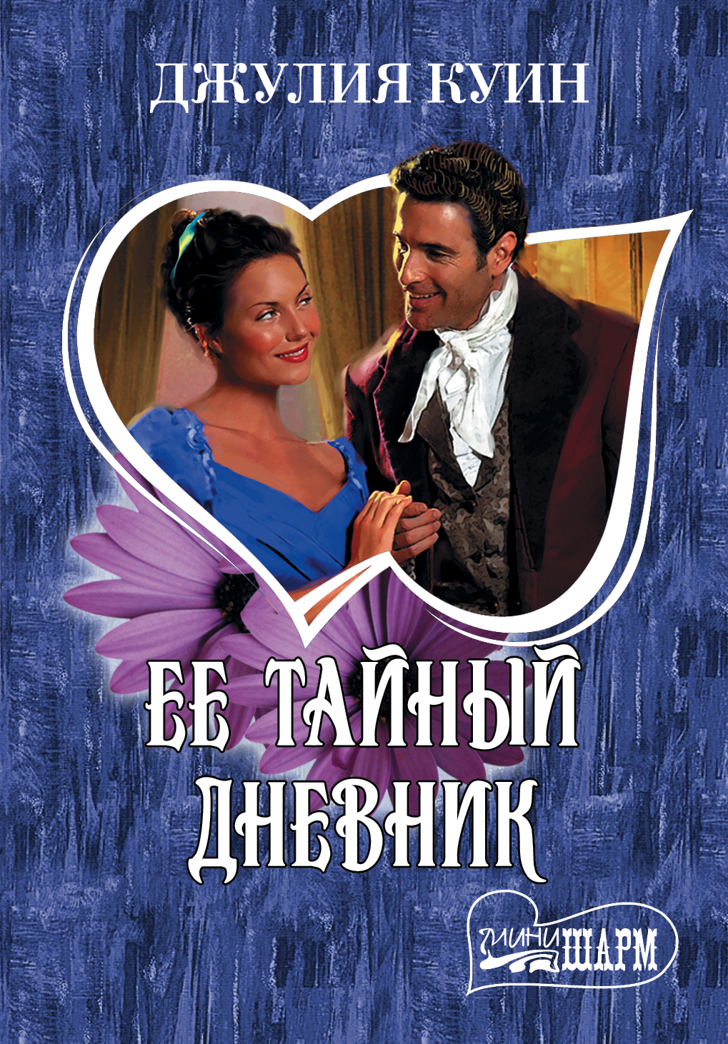 Ее тайный дневник