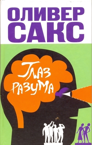 Глаз разума