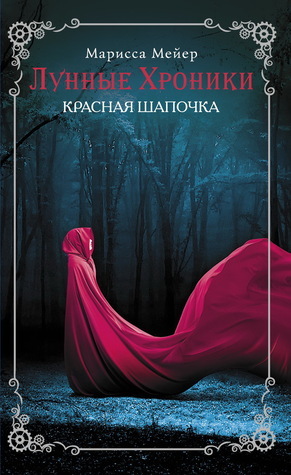 Красная шапочка