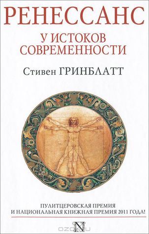 Ренессанс. У истоков современности.