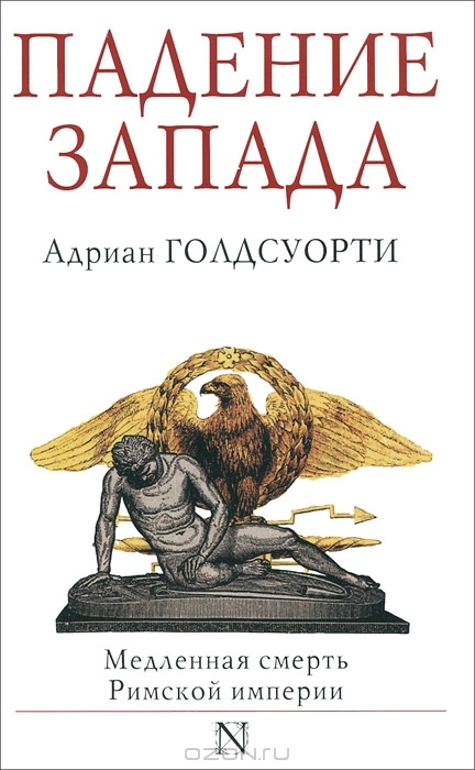 Падение Запада. Медленная смерть Римской империи