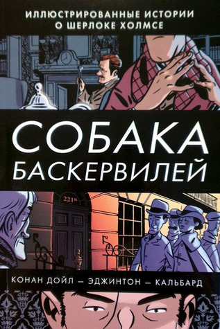 Собака Баскервилей