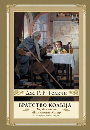 Братство Кольца