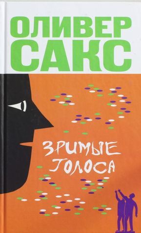 Зримые голоса