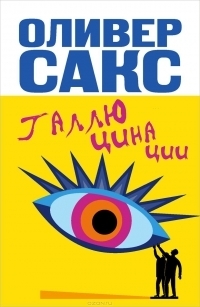 Галлюцинации