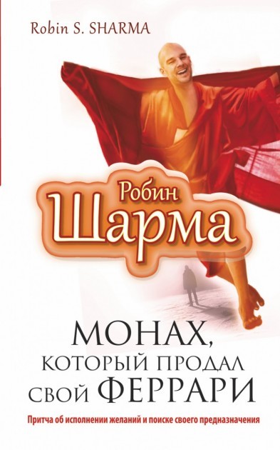 Монах, который продал свой феррари