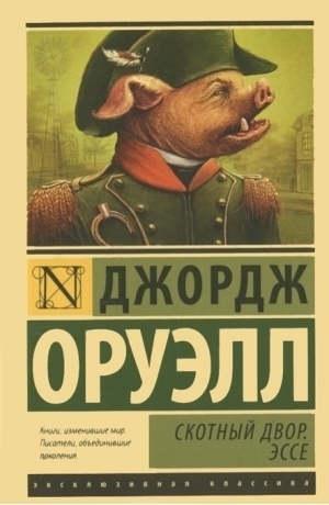 Скотный двор / Эссе