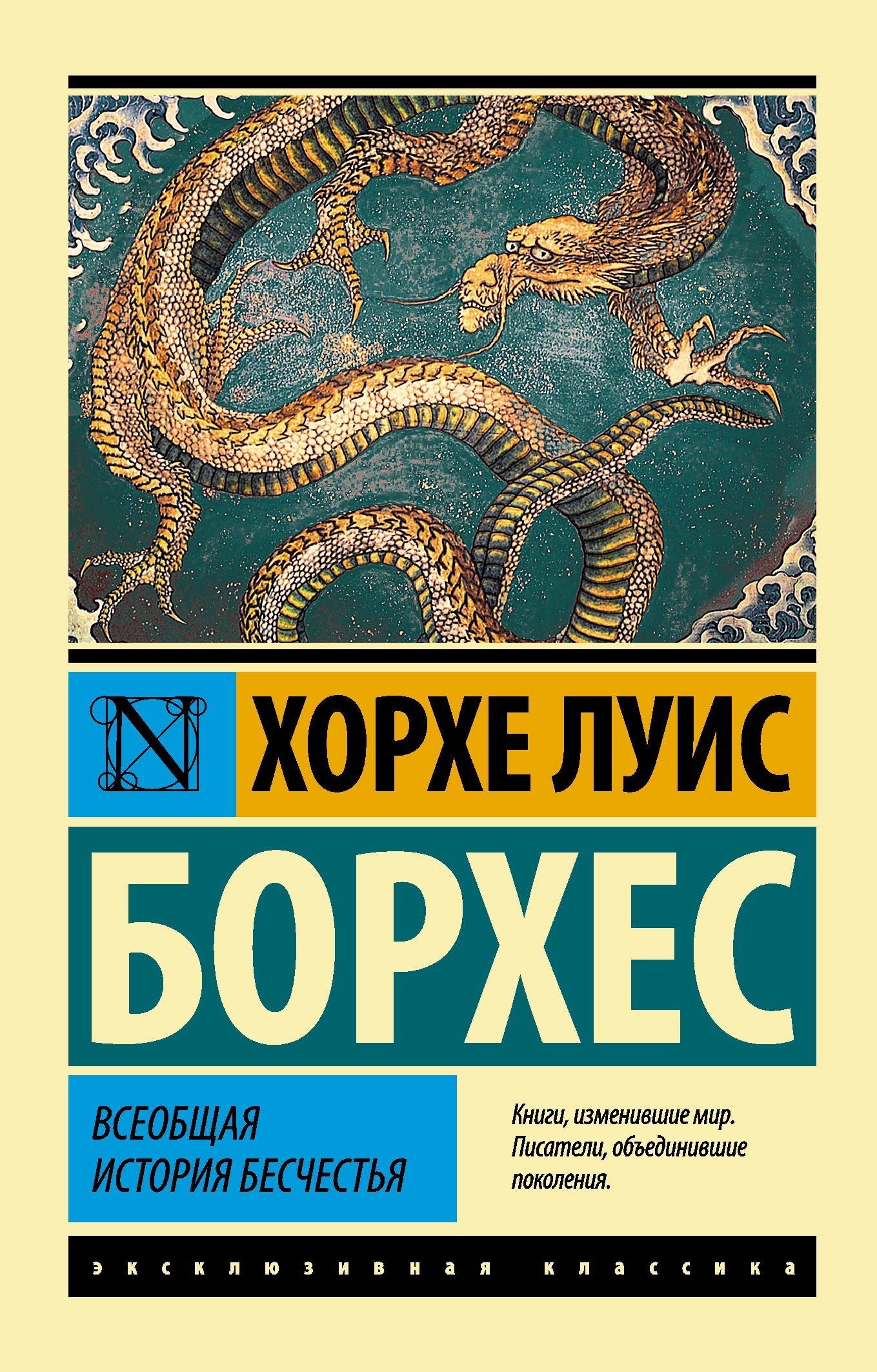 Всеобщая история бесчестья