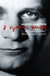 Я прожил жизнь. Письма. 1920-1950 гг.