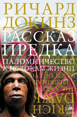 Рассказ предка: паломничество к истокам жизни