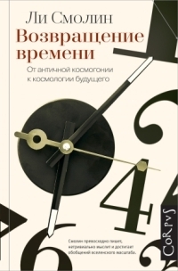 Возвращение времени: от античной космогонии к космологии будущего