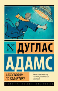 Автостопом по Галактике. Ресторан "У конца Вселенной"