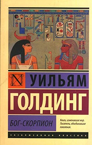 Бог-скорпион