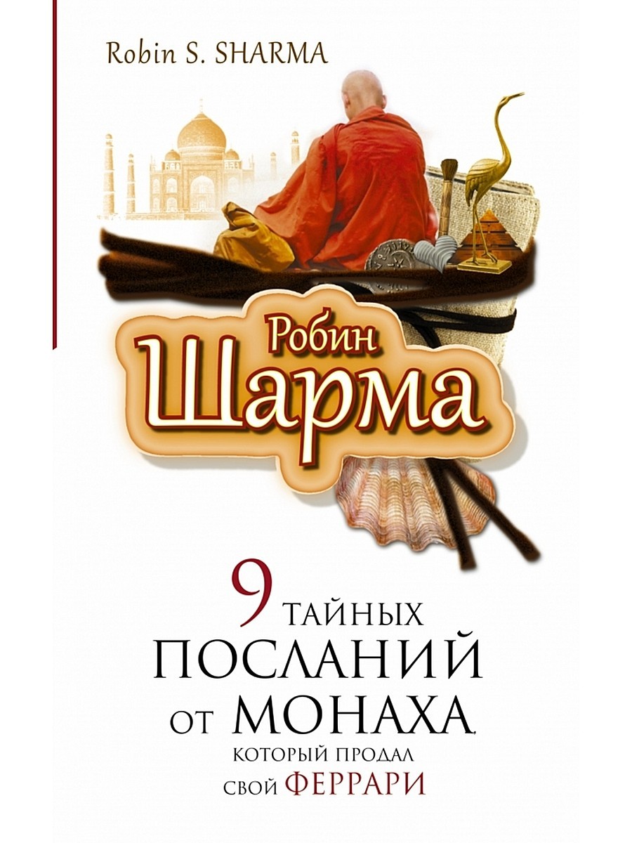 9 тайных посланий от монаха, который продал свой "феррари"