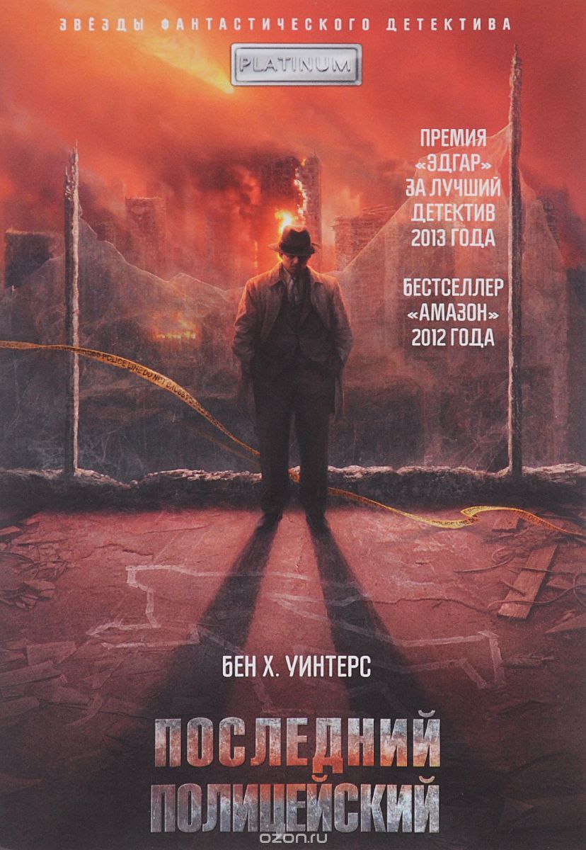 Последний полицейский