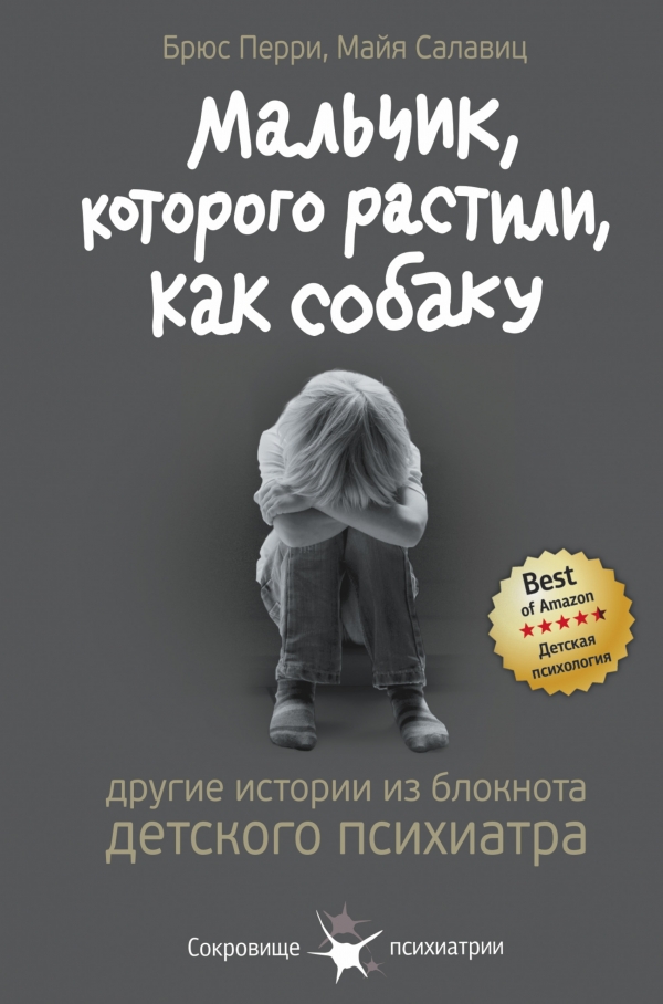 Мальчик, которого растили, как собаку. И другие истории из блокнота детского психиатра